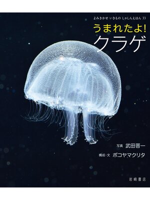 cover image of うまれたよ!クラゲ